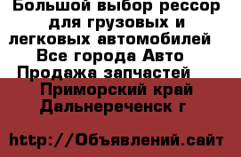 Большой выбор рессор для грузовых и легковых автомобилей - Все города Авто » Продажа запчастей   . Приморский край,Дальнереченск г.